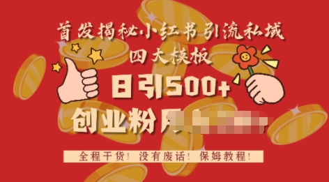 首发揭秘小红书私域日引500+创业粉四大模板，全程干货，没有废话-乞丐的项目