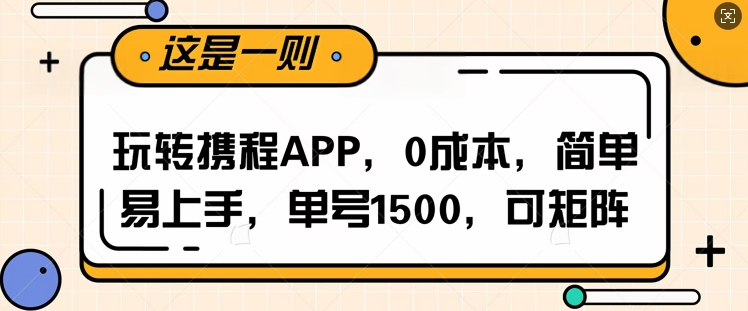 玩转携程APP，每天简单操作十五分钟，单号月入1500，可矩阵-乞丐的项目