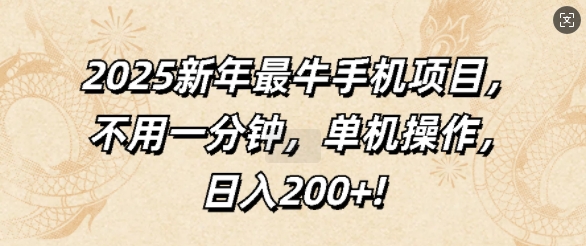 2025新年最牛手机项目，不用一分钟，单机操作，日入200+-乞丐的项目