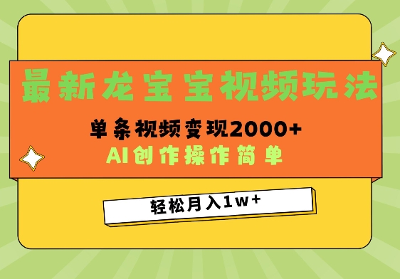 最新龙宝宝视频玩法，操作简单，单条视频变现上千-乞丐的项目