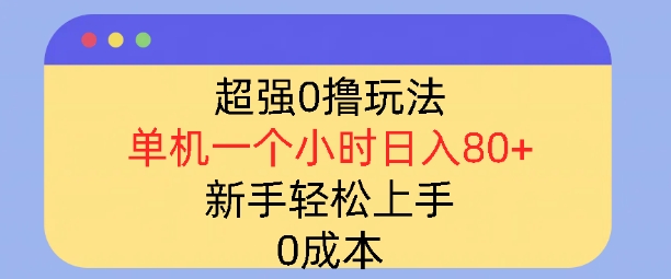 超强0撸玩法，录录数据，单机一小时轻松几十，小白轻松上手，简单0成本-乞丐的项目