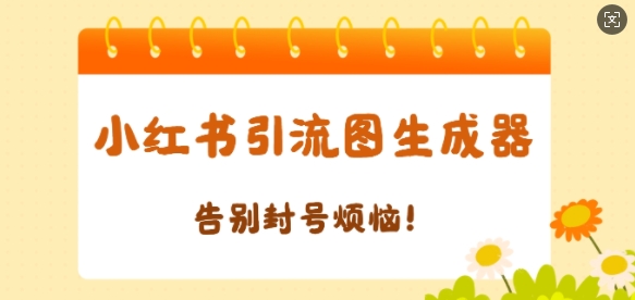 【加强版】小红书引流图生成器，生成的图片直接发送至小红薯私信即可-乞丐的项目