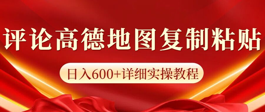 高德地图评论掘金，简单搬运日入多张，可批量矩阵操作-乞丐的项目