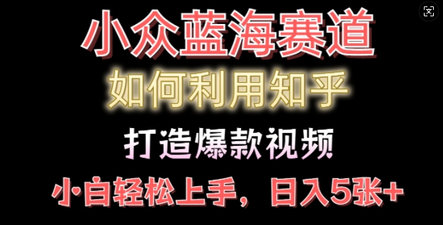 如何利用知乎，做出爆款情感类今日话题视频撸收益，小白轻松操作，日入几张-乞丐的项目