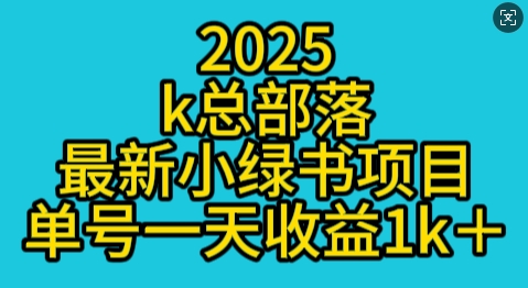 2025最新小绿书项目玩法，单号一天收益多张-乞丐的项目