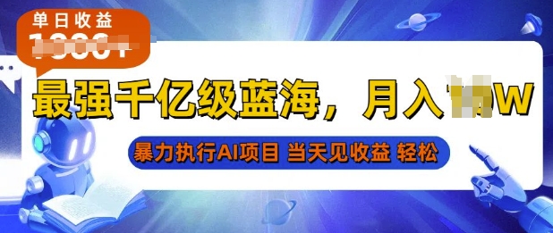 2025最快变现项目，AI代写开启爆富大门，当天可见收益，无需引流、门槛低、天花板高，单人日入多张-乞丐的项目