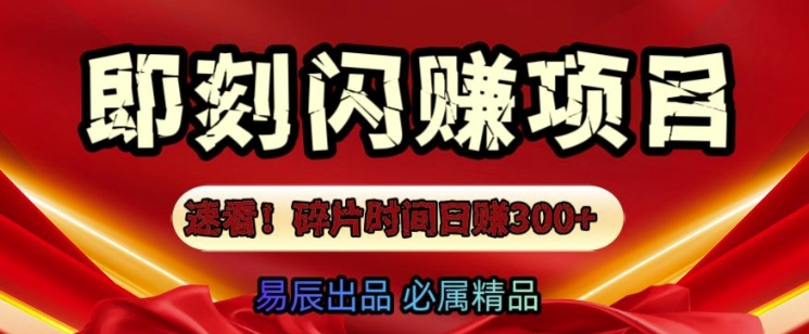 速看!零门槛即刻闪赚副业项目，轻松用碎片时间日入3张-乞丐的项目