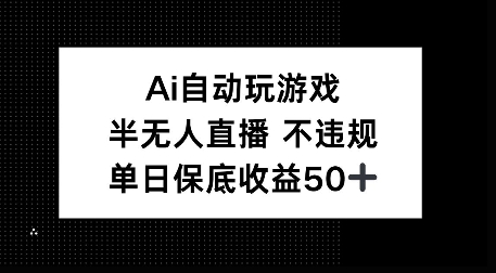 AI自动玩游戏，半无人直播不违规，单日保底收益50+-乞丐的项目