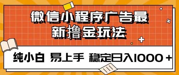 微信小程序全自动挂JI广告，纯小白易上手，稳定日入多张，技术全新升级，全网首发-乞丐的项目