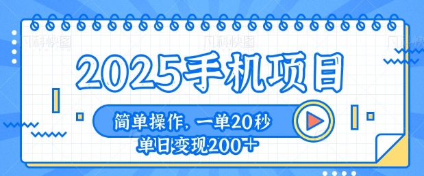 手机项目，20秒一单，一天轻松100+，简单易上手-乞丐的项目