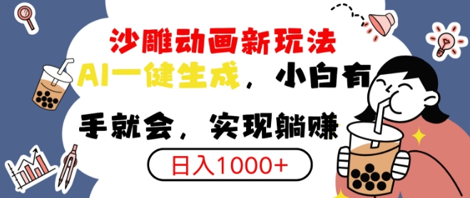 搞笑沙雕动画小白轻松上手，实现日入多张-乞丐的项目