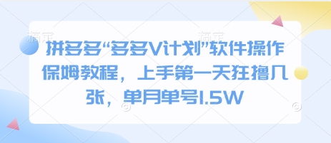 拼多多“多多V计划”软件操作保姆教程，上手第一天狂撸几张，单月单号1.5W-乞丐的项目