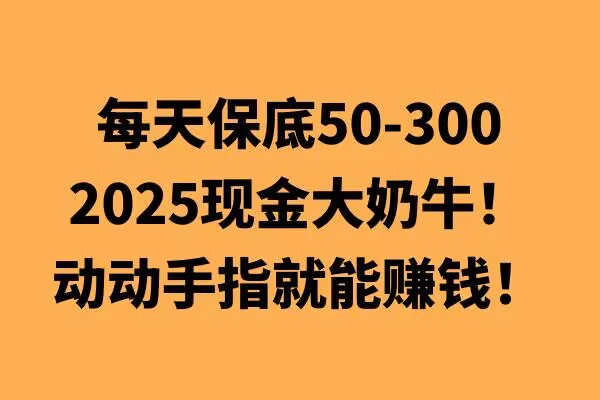 动动手指就能挣钱，每天保底50+，新手一天100+-乞丐的项目