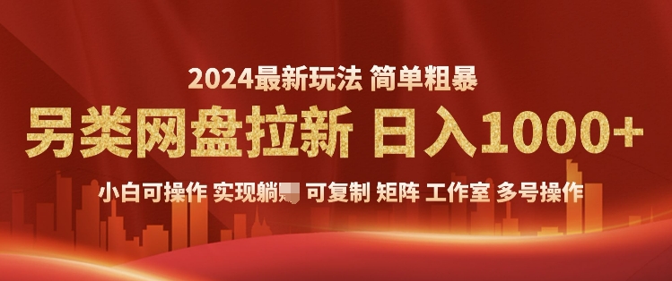 2024暴利长期实现躺挣，另类网盘拉新，简单发视频泛流拉新变现，适合个人矩阵工作室轻松日入多张-乞丐的项目