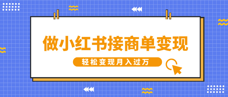 做小红书接商单变现，一定要选这个赛道，轻松变现月入过W-乞丐的项目