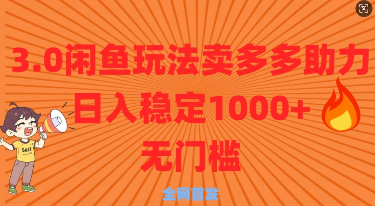 3.0闲鱼卖多多助力稳定日入多张零门槛直接上-乞丐的项目