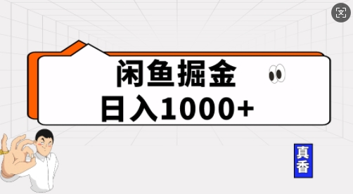 闲鱼掘金当天日入多张，简单复制粘贴，无脑操作-乞丐的项目