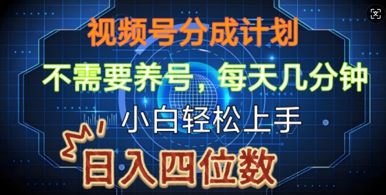 视频号分成计划，不需要养号，简单粗暴，每天几分钟，小白轻松上手，可矩阵-乞丐的项目