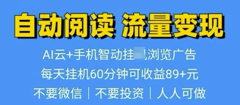 超强0撸AI云智能自动挂JI阅读文章单机一天可撸80-100 多号多撸-乞丐的项目