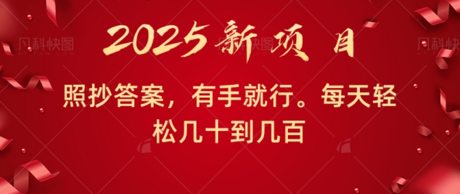 照抄答案，有手就行，每天几十到几百不等-乞丐的项目