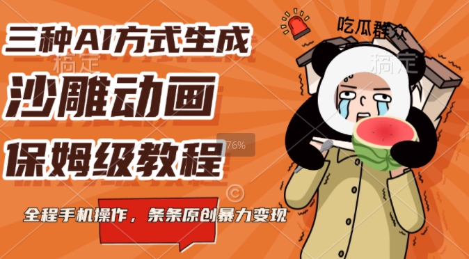 三种AI方式生成沙雕动画，全程手机操作，条条原创，多重变现-乞丐的项目