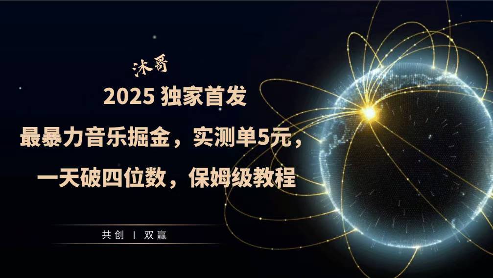 2025全网最暴力音乐掘金，实测单次5元，一天破四位数，保姆级教程-乞丐的项目