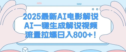 2025最新AI电影解说，AI一键生成解说视频 流量拉爆日入多张-乞丐的项目