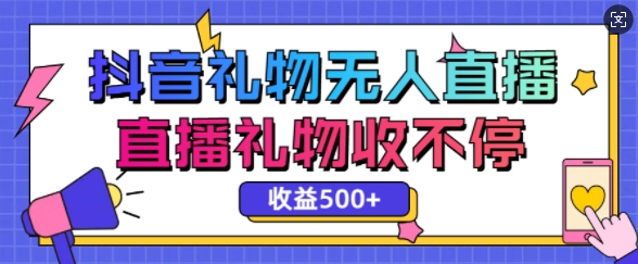 最新抖音礼物无人直播，礼物收不停，单日收益5张-乞丐的项目