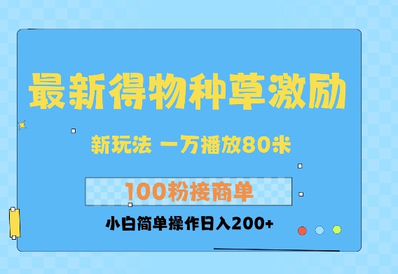 最新得物创作者收益玩法，一万播放100+，后续接广告变现，小白简单操作日入200+-乞丐的项目