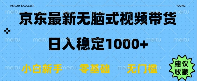 京东无脑式最新带货玩法，适合新手小白，日入多张-乞丐的项目