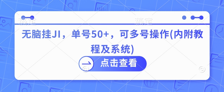 无脑挂JI，单号50+，可多号操作(内附教程及系统)-乞丐的项目