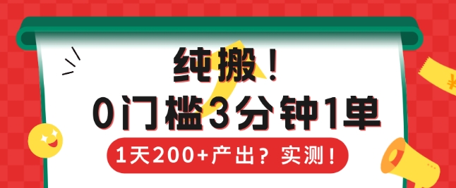 纯搬，0门槛3分钟1单，1天200+产出？-乞丐的项目