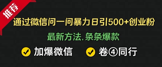 通过微信暴力日引500+创业粉，最新方法，条条爆款，加爆微信，卷死同行-乞丐的项目