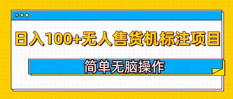 无人售货机标注项目，简单无脑易操作，日入100+-乞丐的项目